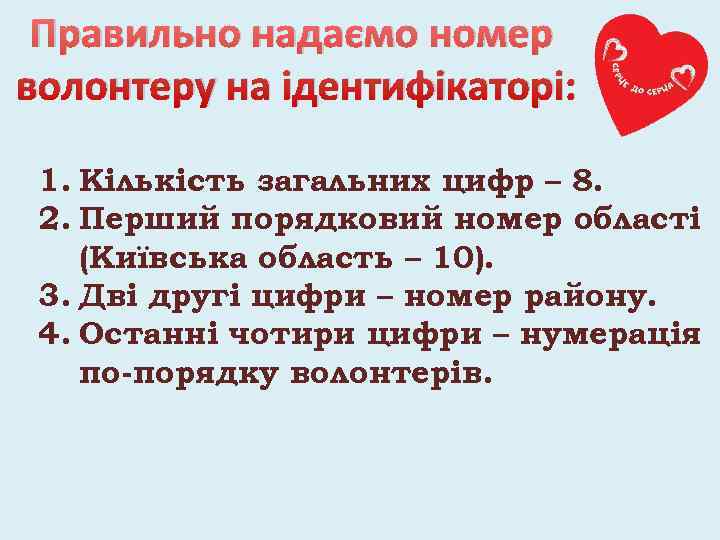  Правильно надаємо номер волонтеру на ідентифікаторі:  1. Кількість загальних цифр – 8.