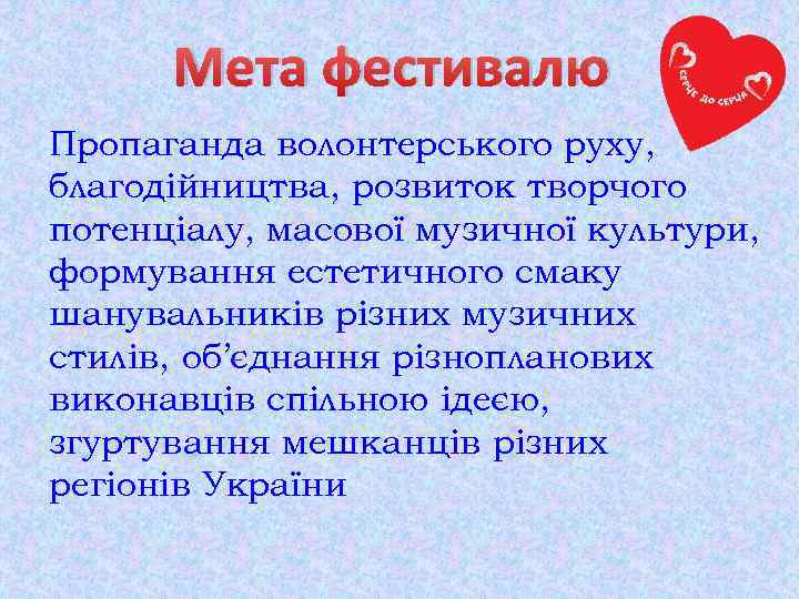  Мета фестивалю Пропаганда волонтерського руху, благодійництва, розвиток творчого потенціалу, масової музичної культури, формування