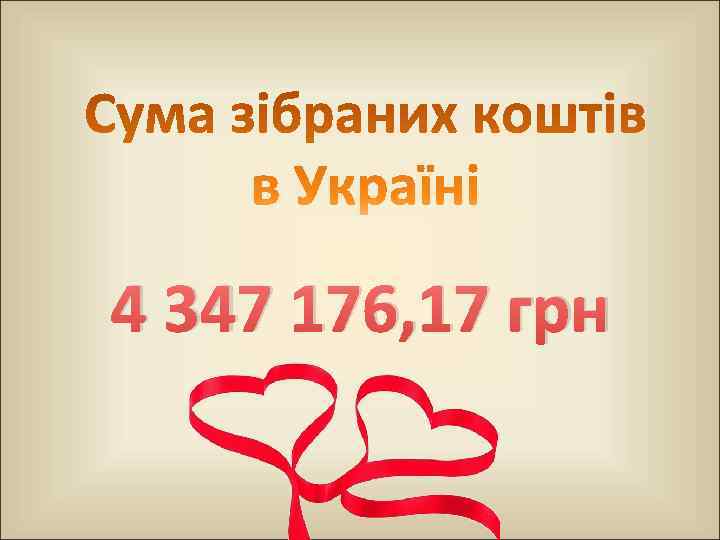 4 347 176, 17 грн 