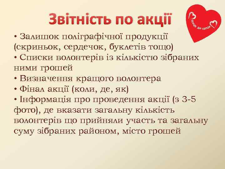   Звітність по акції • Залишок поліграфічної продукції (скриньок, сердечок, буклетів тощо) •