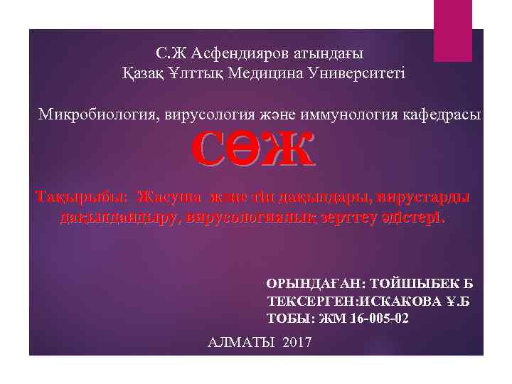      С. Ж Асфендияров атындағы   Қазақ Ұлттық Медицина