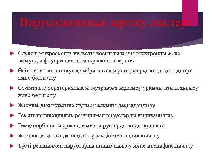   Вирусологиялық зерттеу әдістері:  Сәулелі микроскопта вирусты қосындыларды электронды және иммунды-флуоресцентті микроскопта