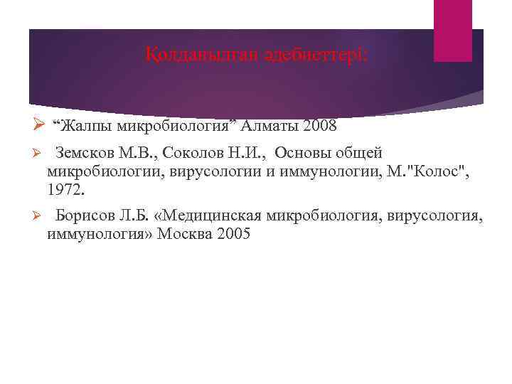   Қолданылған әдебиеттері:  Ø “Жалпы микробиология” Алматы 2008 Ø  Земсков