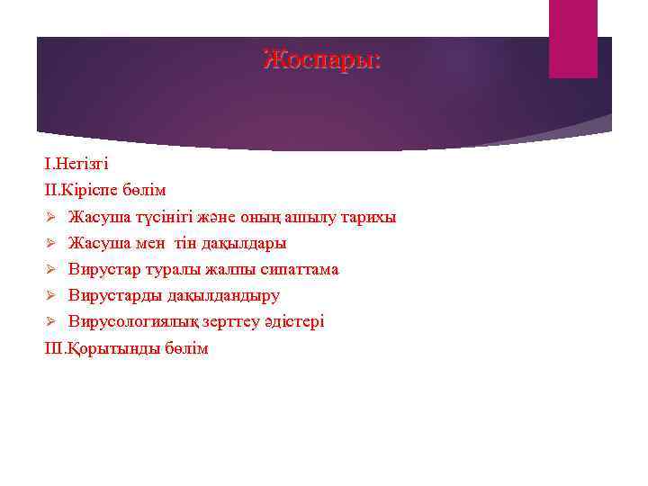      Жоспары: I. Негізгі II. Кіріспе бөлім Ø Жасуша түсінігі