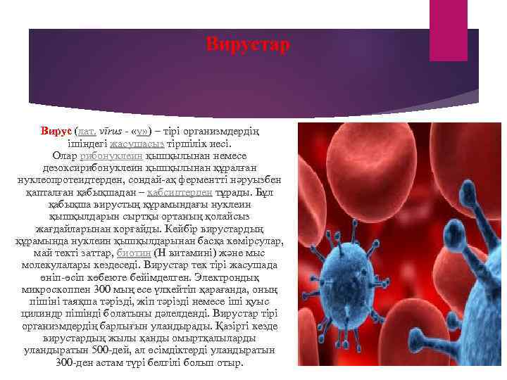        Вирустар   Вирус (лат. vīrus -