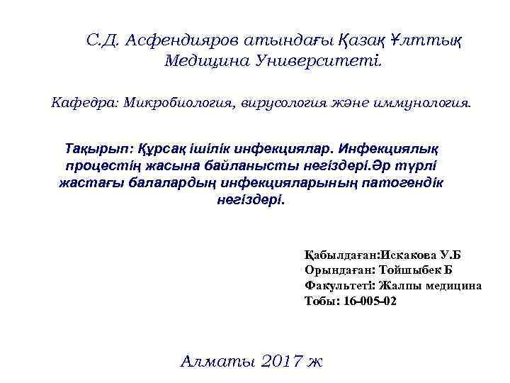   С. Д. Асфендияров атындағы Қазақ Ұлттық   Медицина Университеті.  Кафедра: