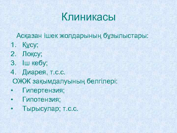    Клиникасы  Асқазан ішек жолдарының бұзылыстары: 1. Құсу; 2. Лоқсу; 3.