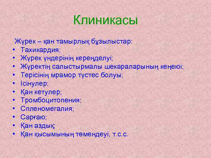     Клиникасы Жүрек – қан тамырлық бұзылыстар:  • Тахикардия; 