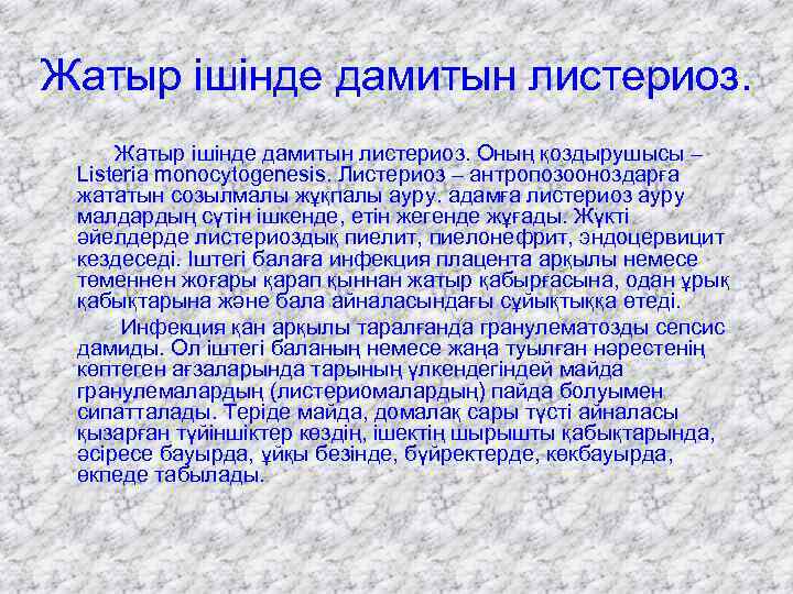 Жатыр ішінде дамитын листериоз. Оның қоздырушысы – Listeria monocytogenesis. Листериоз – антропозооноздарға жататын созылмалы