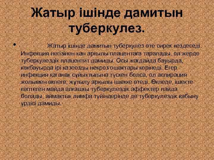   Жатыр ішінде дамитын  туберкулез.  •   Жатыр ішінде дамитын