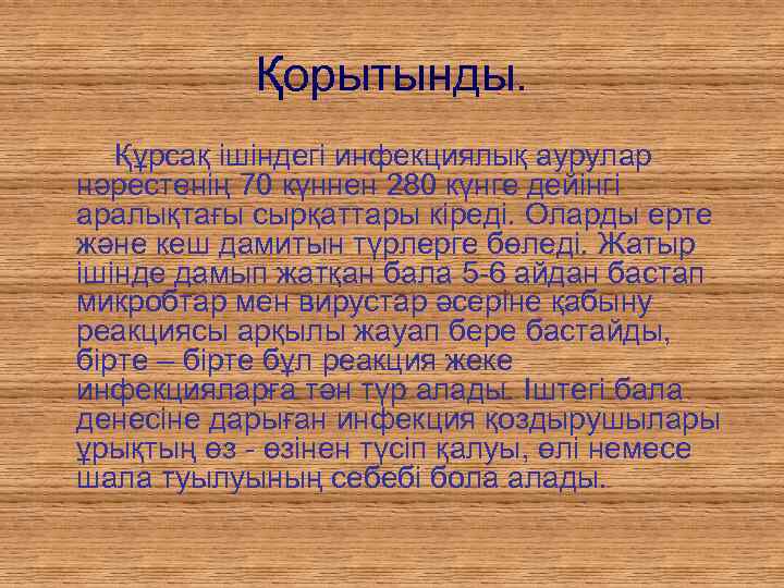   Қорытынды. Құрсақ ішіндегі инфекциялық аурулар нәрестенің 70 күннен 280 күнге дейінгі аралықтағы