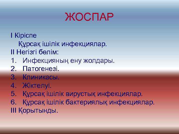     ЖОСПАР І Кіріспе Құрсақ ішілік инфекциялар. ІІ Негізгі бөлім: 1.