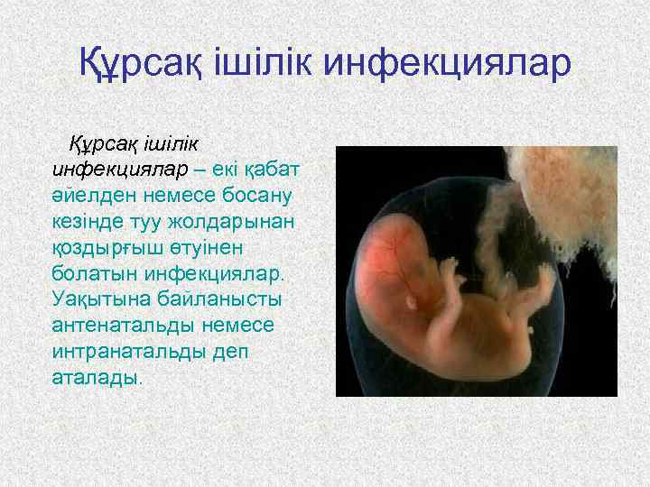  Құрсақ ішілік инфекциялар – екі қабат әйелден немесе босану кезінде туу жолдарынан қоздырғыш