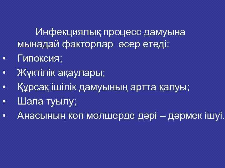   Инфекциялық процесс дамуына мынадай факторлар әсер етеді:  •  Гипоксия; 