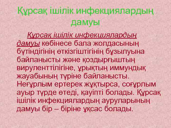 Құрсақ ішілік инфекциялардың   дамуы  Құрсақ ішілік инфекциялардың дамуы көбінесе бала жолдасының