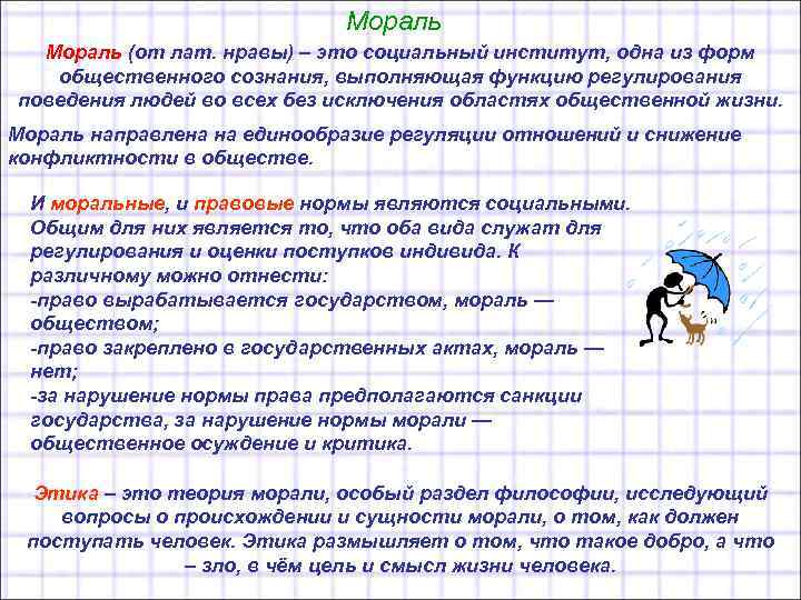 Мораль (от лат. нравы) – это социальный институт, одна Мораль (от лат. нравы) – это социальный институт, одна