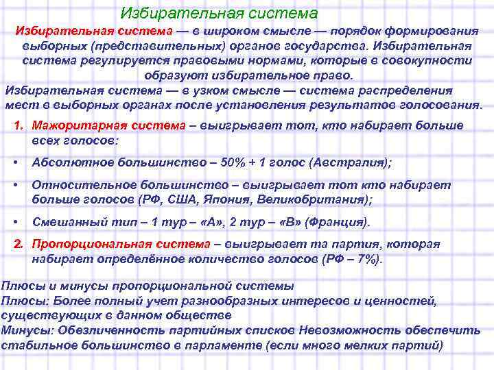    Избирательная система — в широком смысле — порядок формирования  выборных