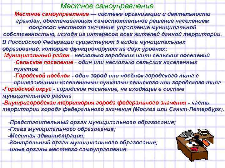    Местное самоуправление — система организации и деятельности  граждан, обеспечивающая самостоятельное