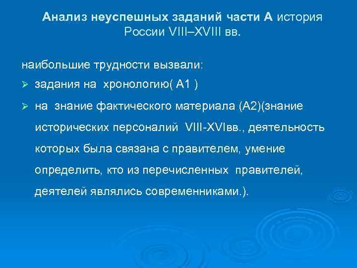  Анализ неуспешных заданий части А история    России VIII–XVIII вв. 