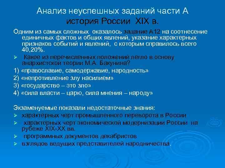   Анализ неуспешных заданий части А    история России XIX в.