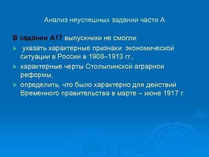    Анализ неуспешных заданий части А В задании А 17 выпускники не