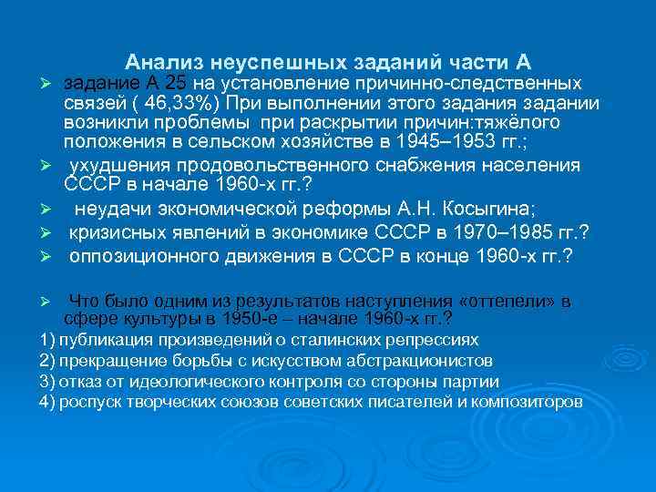    Анализ неуспешных заданий части А Ø  задание А 25 на