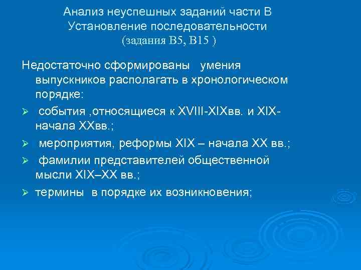  Анализ неуспешных заданий части В   Установление последовательности   (задания В