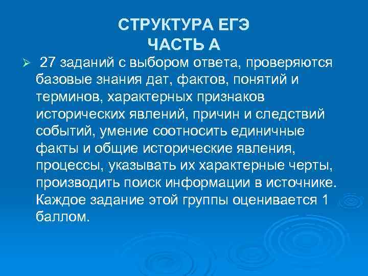     СТРУКТУРА ЕГЭ    ЧАСТЬ А Ø  27