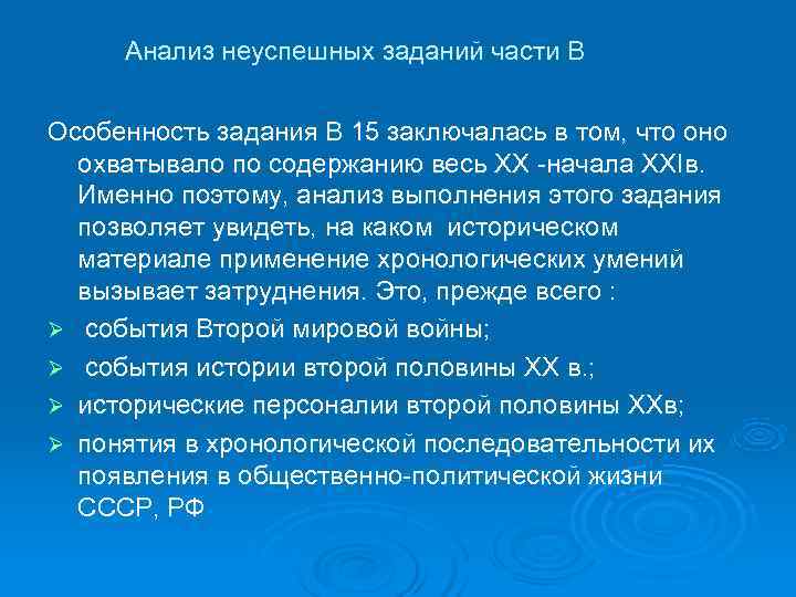  Анализ неуспешных заданий части В  Особенность задания В 15 заключалась в том,
