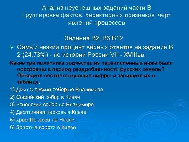    Анализ неуспешных заданий части В Группировка фактов, характерных признаков, черт 