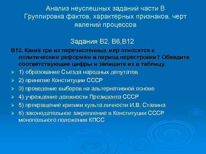    Анализ неуспешных заданий части В Группировка фактов, характерных признаков, черт 