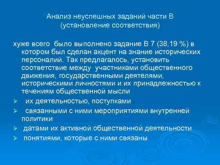   Анализ неуспешных заданий части В  (установление соответствия)  хуже всего было