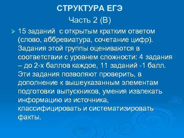    СТРУКТУРА ЕГЭ   Часть 2 (В) Ø  15 заданий