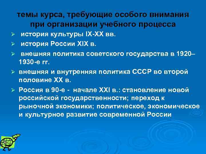   темы курса, требующие особого внимания   при организации учебного процесса Ø