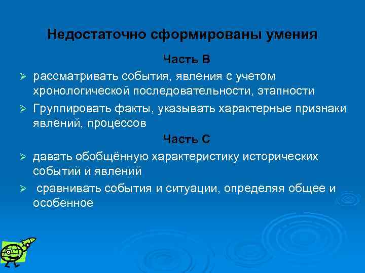  Недостаточно сформированы умения     Часть В Ø  рассматривать события,