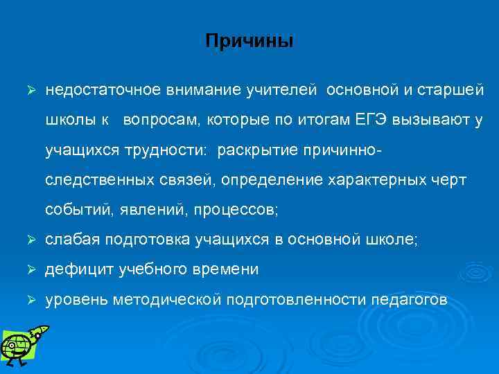     Причины Ø  недостаточное внимание учителей основной и старшей школы