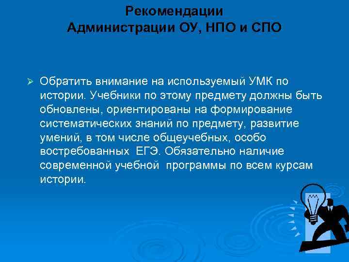     Рекомендации   Администрации ОУ, НПО и СПО  