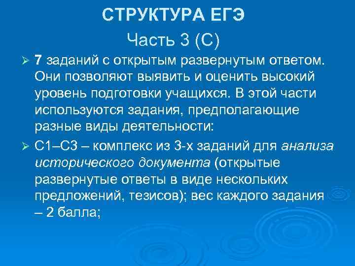   СТРУКТУРА ЕГЭ    Часть 3 (С) Ø 7 заданий с
