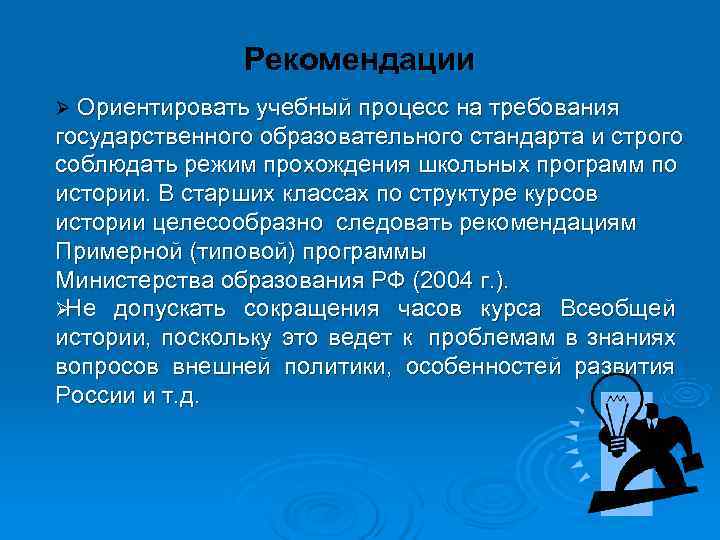    Рекомендации Ø Ориентировать учебный процесс на требования государственного образовательного стандарта и
