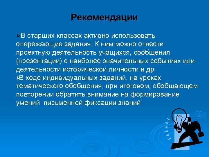     Рекомендации ØВ старших классах активно использовать опережающие задания. К ним