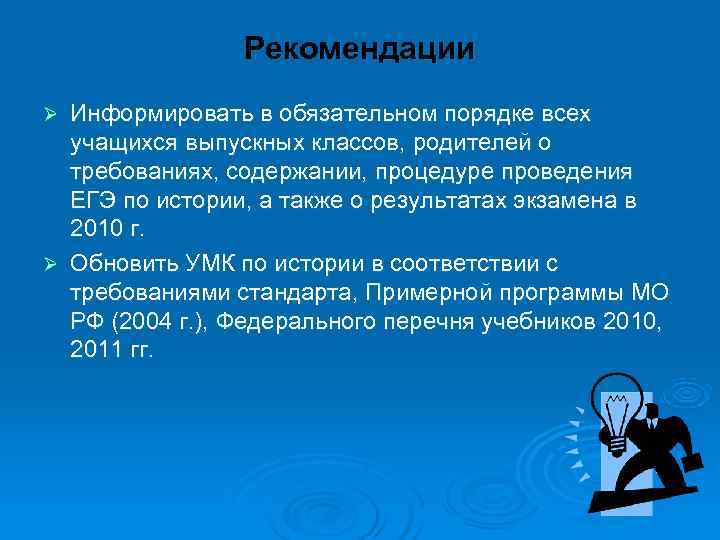     Рекомендации Ø Информировать в обязательном порядке всех  учащихся выпускных