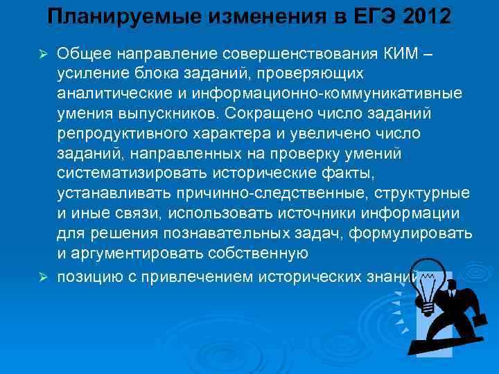 Планируемые изменения в ЕГЭ 2012 Ø Общее направление совершенствования КИМ –  усиление блока