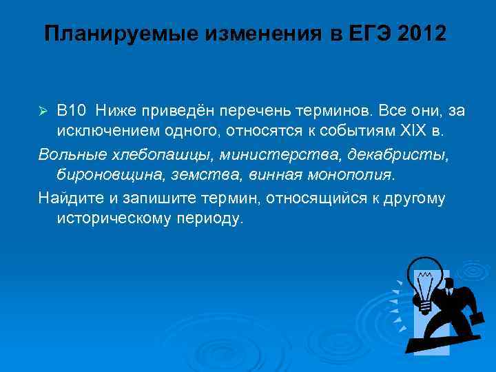 Планируемые изменения в ЕГЭ 2012  Ø В 10 Ниже приведён перечень терминов. Все