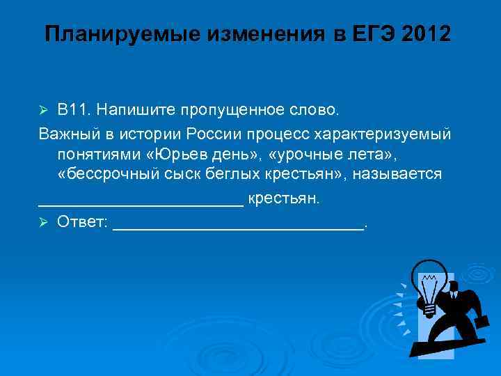 Планируемые изменения в ЕГЭ 2012  Ø В 11. Напишите пропущенное слово. Важный в