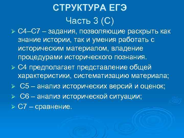   СТРУКТУРА ЕГЭ    Часть 3 (С) Ø С 4–С 7