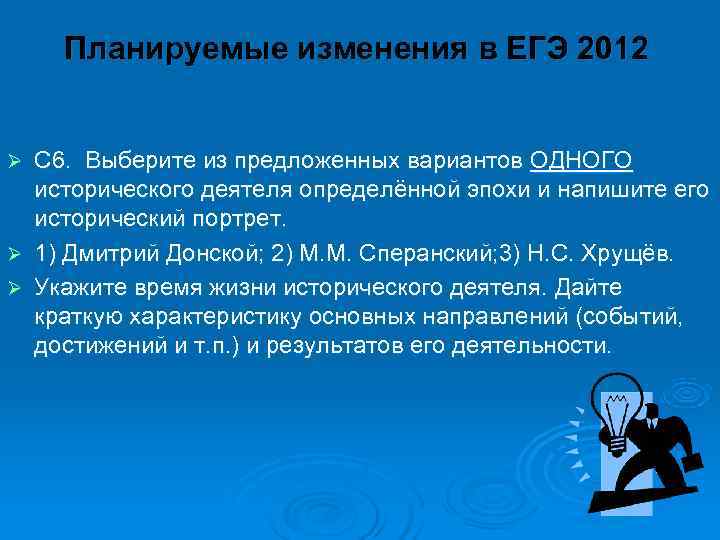  Планируемые изменения в ЕГЭ 2012  Ø С 6.  Выберите из
