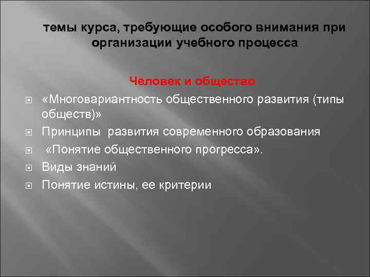   темы курса, требующие особого внимания при  организации учебного процесса  