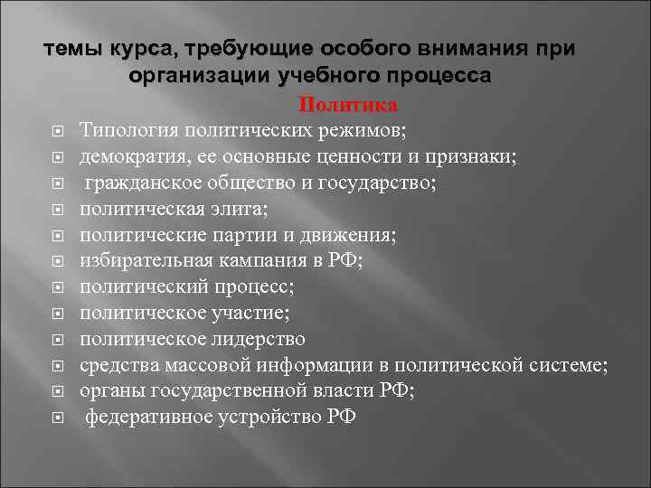 темы курса, требующие особого внимания при   организации учебного процесса   