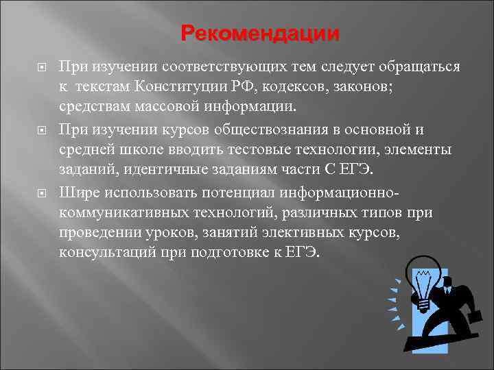     Рекомендации При изучении соответствующих тем следует обращаться к текстам Конституции
