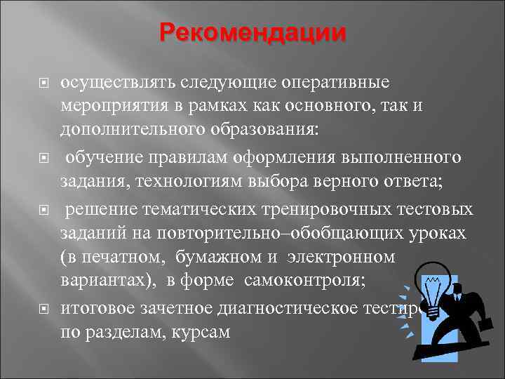    Рекомендации осуществлять следующие оперативные мероприятия в рамках как основного, так и